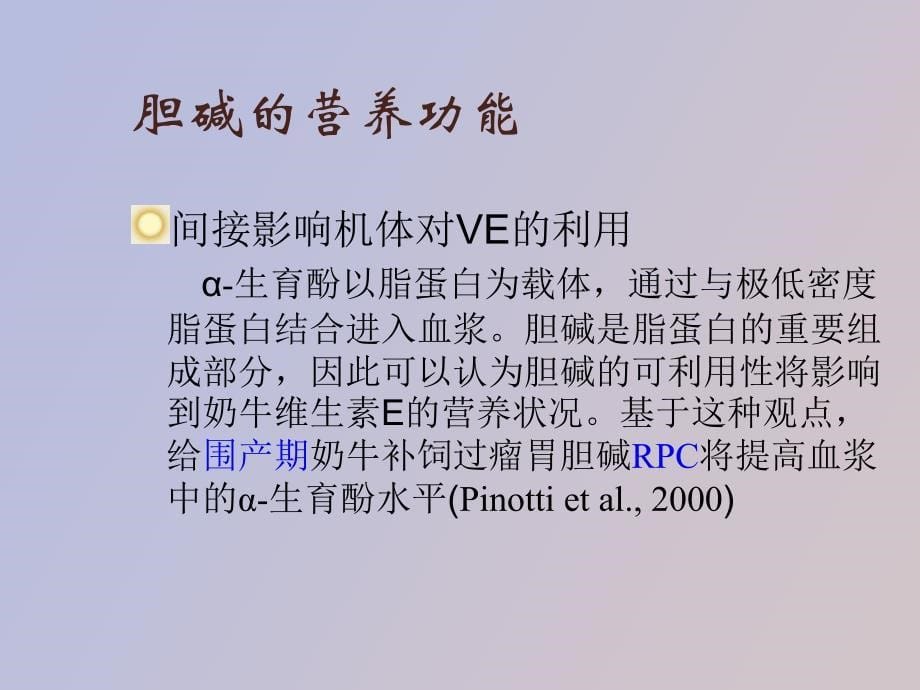 胆碱的瘤胃代谢及其在奶牛营养上的作用_第5页