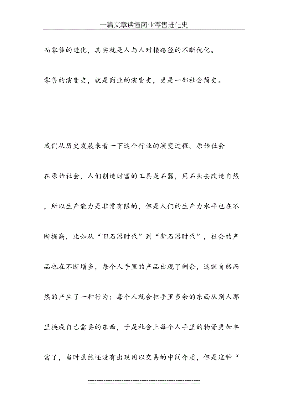 一篇文章读懂商业零售进化史_第4页