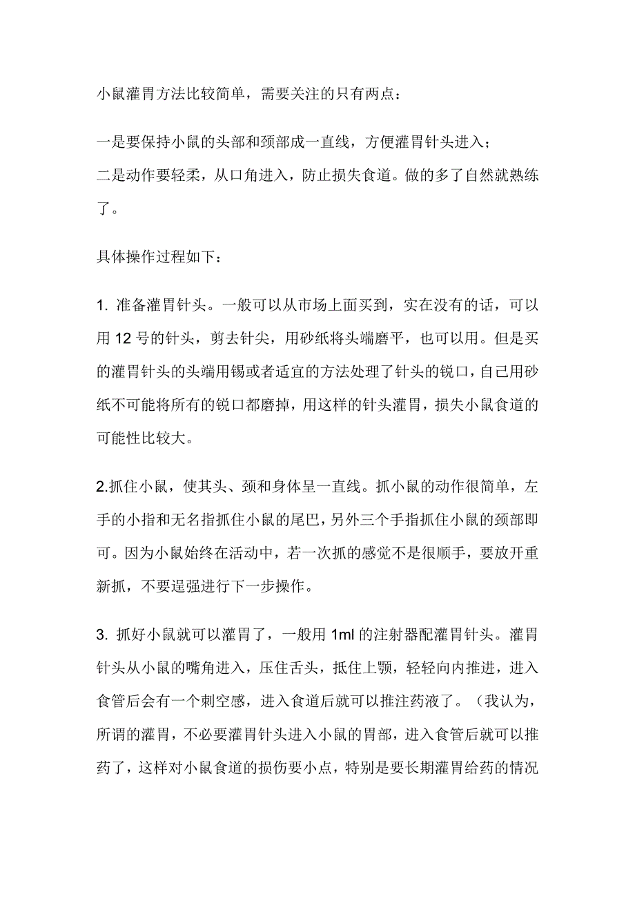 小鼠灌胃的方法及注意事项_第1页