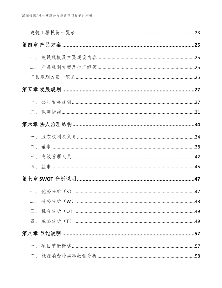 桂林啤酒分发设备项目投资计划书（范文参考）_第3页