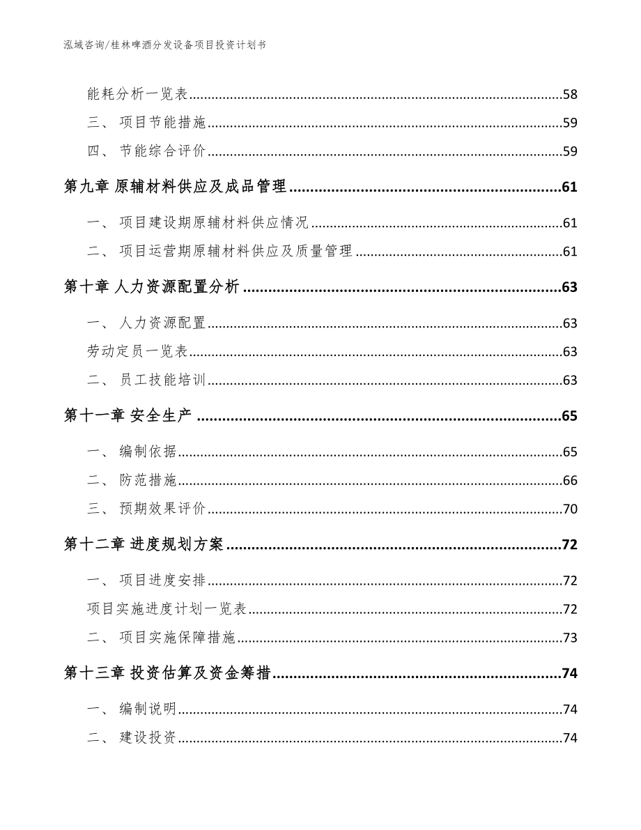 桂林啤酒分发设备项目投资计划书（范文参考）_第4页