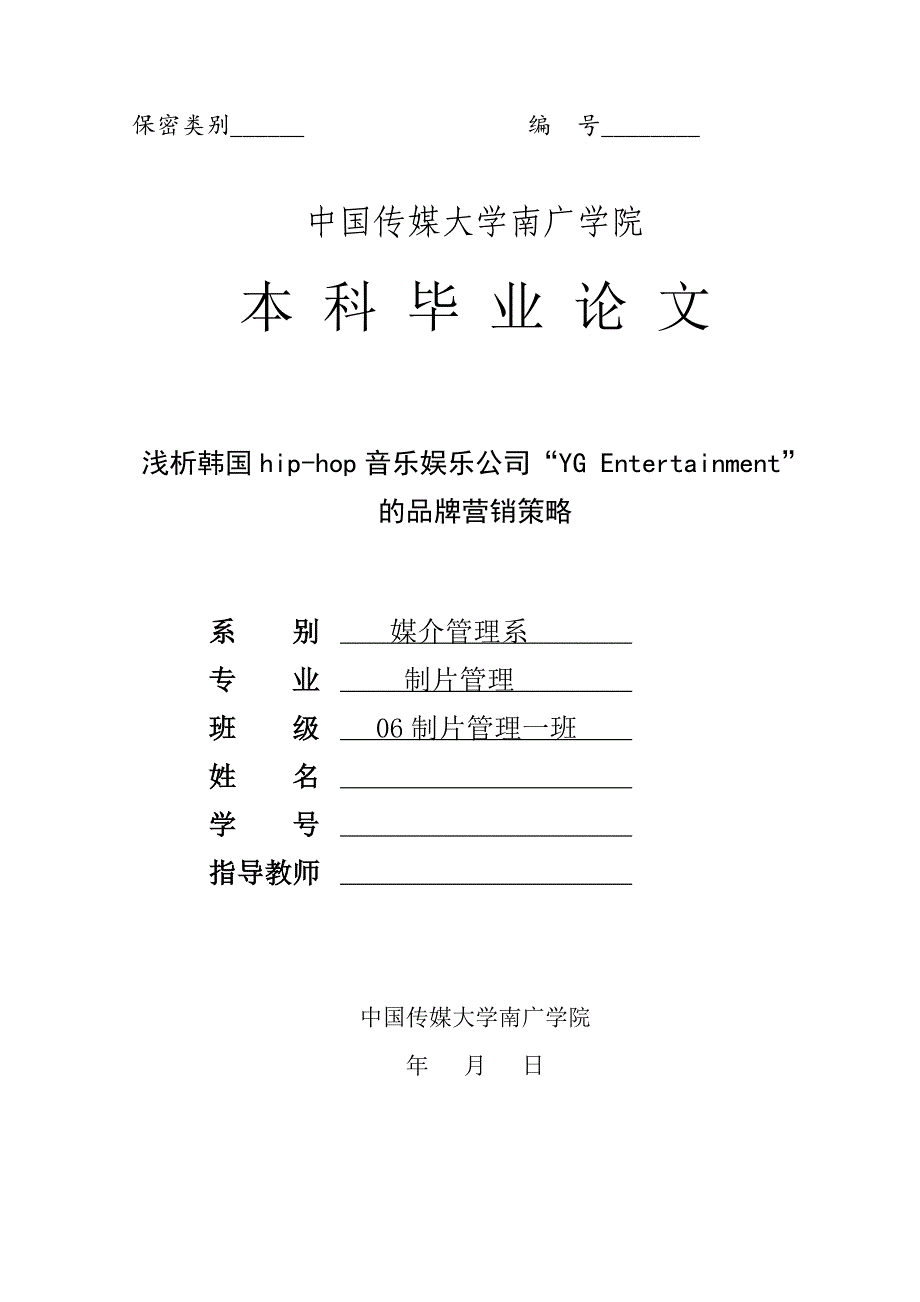 浅析韩国hip-hop音乐娱乐公司“YG-Entertainment”品牌营销策略_第1页