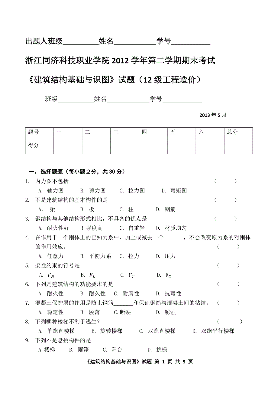 《建筑结构基础与识图》试题_第1页