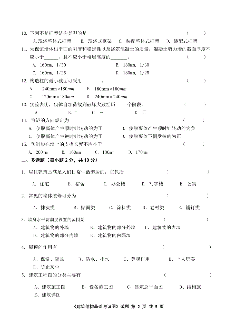 《建筑结构基础与识图》试题_第2页