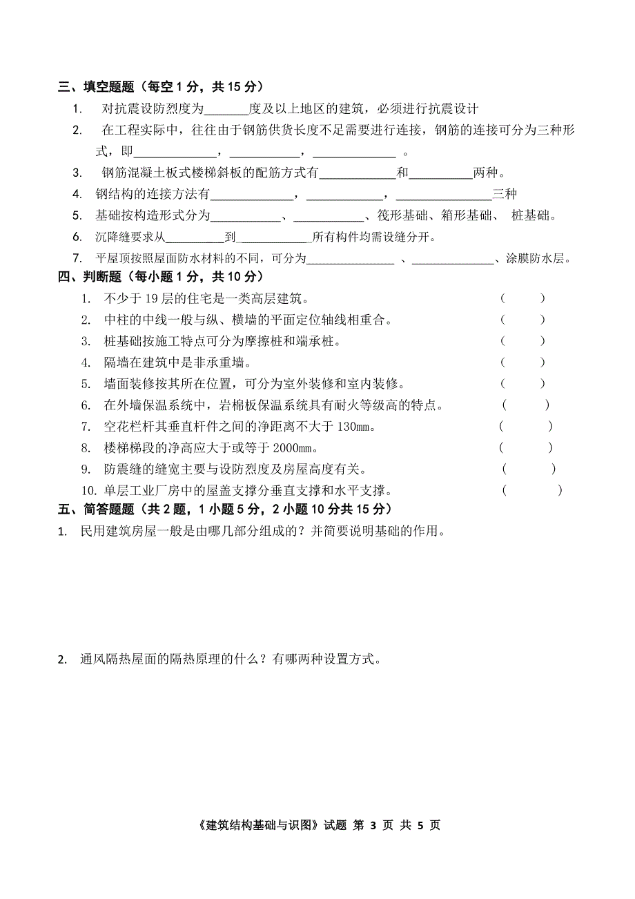 《建筑结构基础与识图》试题_第3页