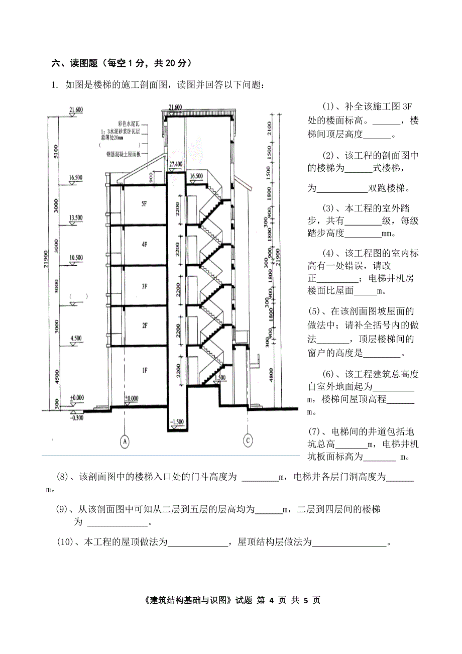 《建筑结构基础与识图》试题_第4页