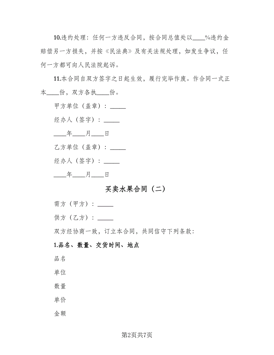 买卖水果合同（4篇）.doc_第2页