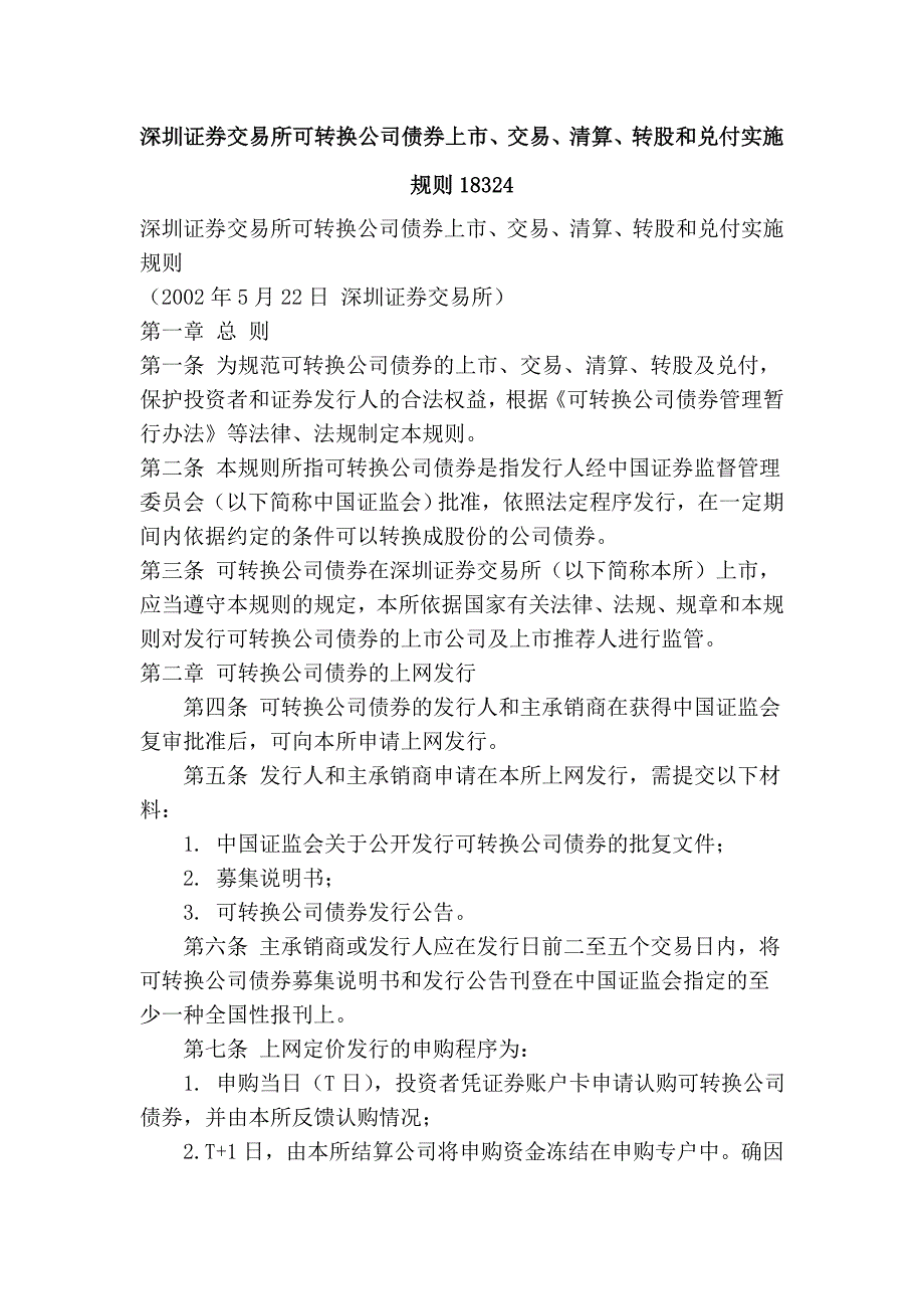 深圳证券交易所可转换公司债券上市、交易、清算、转股和兑付实施规则18324.doc_第1页