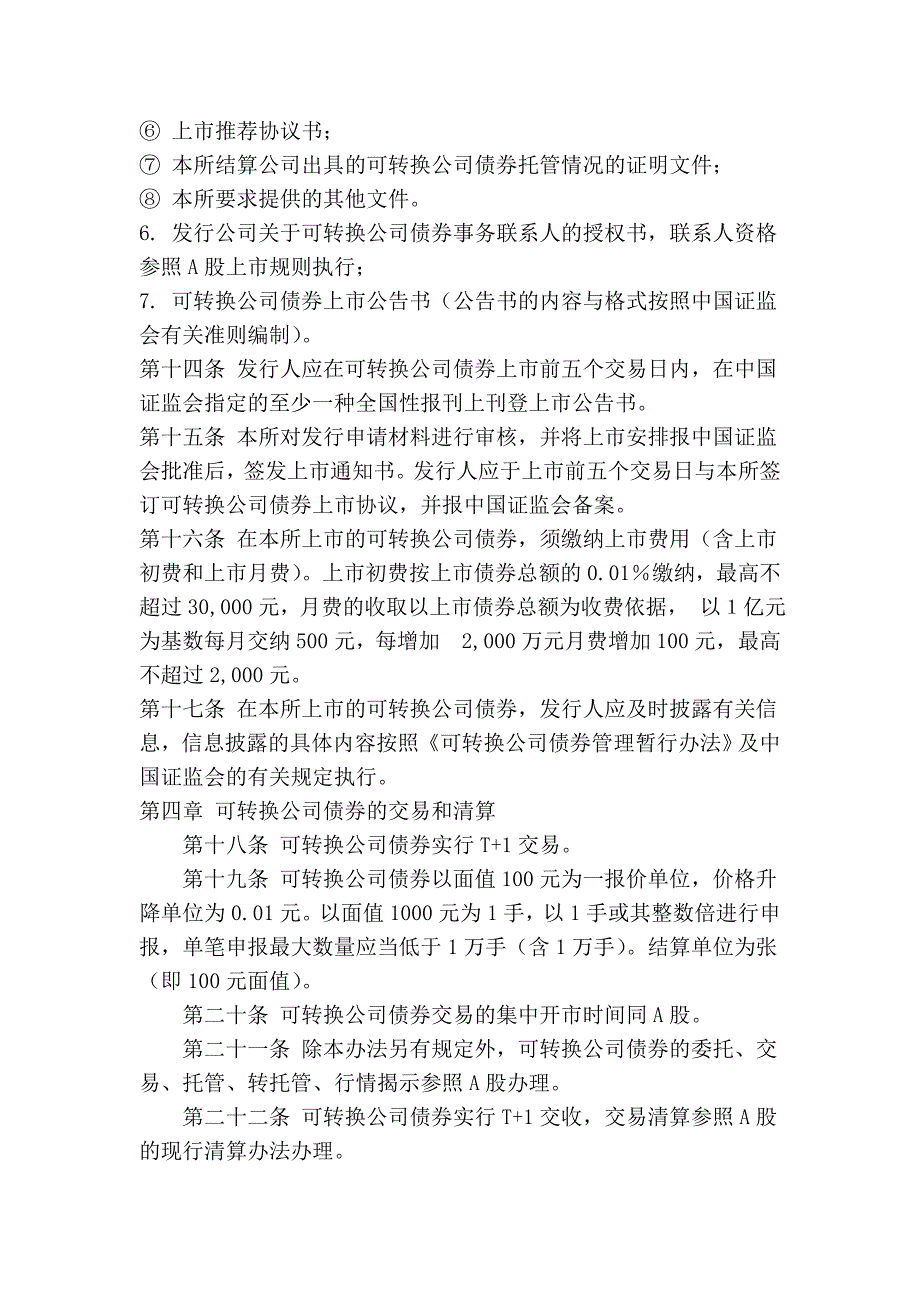 深圳证券交易所可转换公司债券上市、交易、清算、转股和兑付实施规则18324.doc_第3页