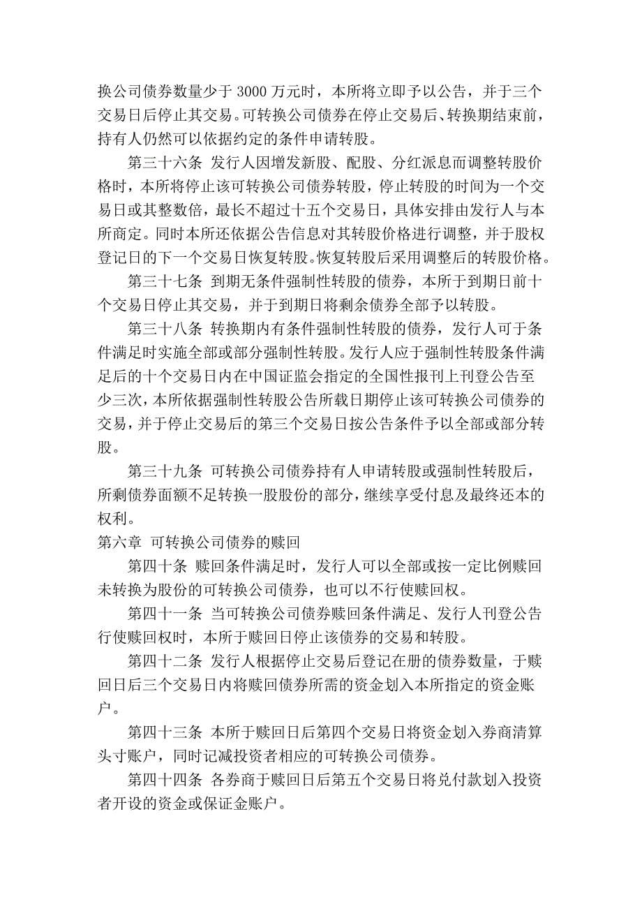 深圳证券交易所可转换公司债券上市、交易、清算、转股和兑付实施规则18324.doc_第5页