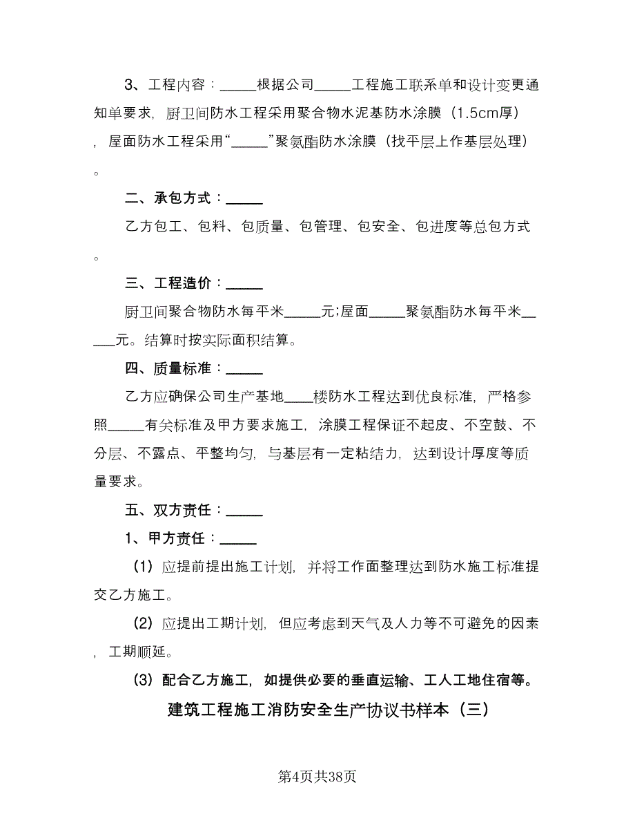 建筑工程施工消防安全生产协议书样本（九篇）_第4页