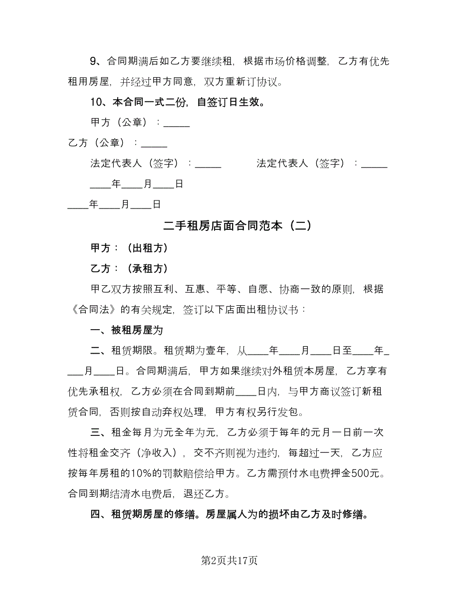 二手租房店面合同范本（8篇）.doc_第2页
