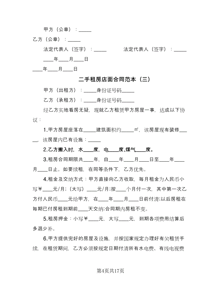 二手租房店面合同范本（8篇）.doc_第4页