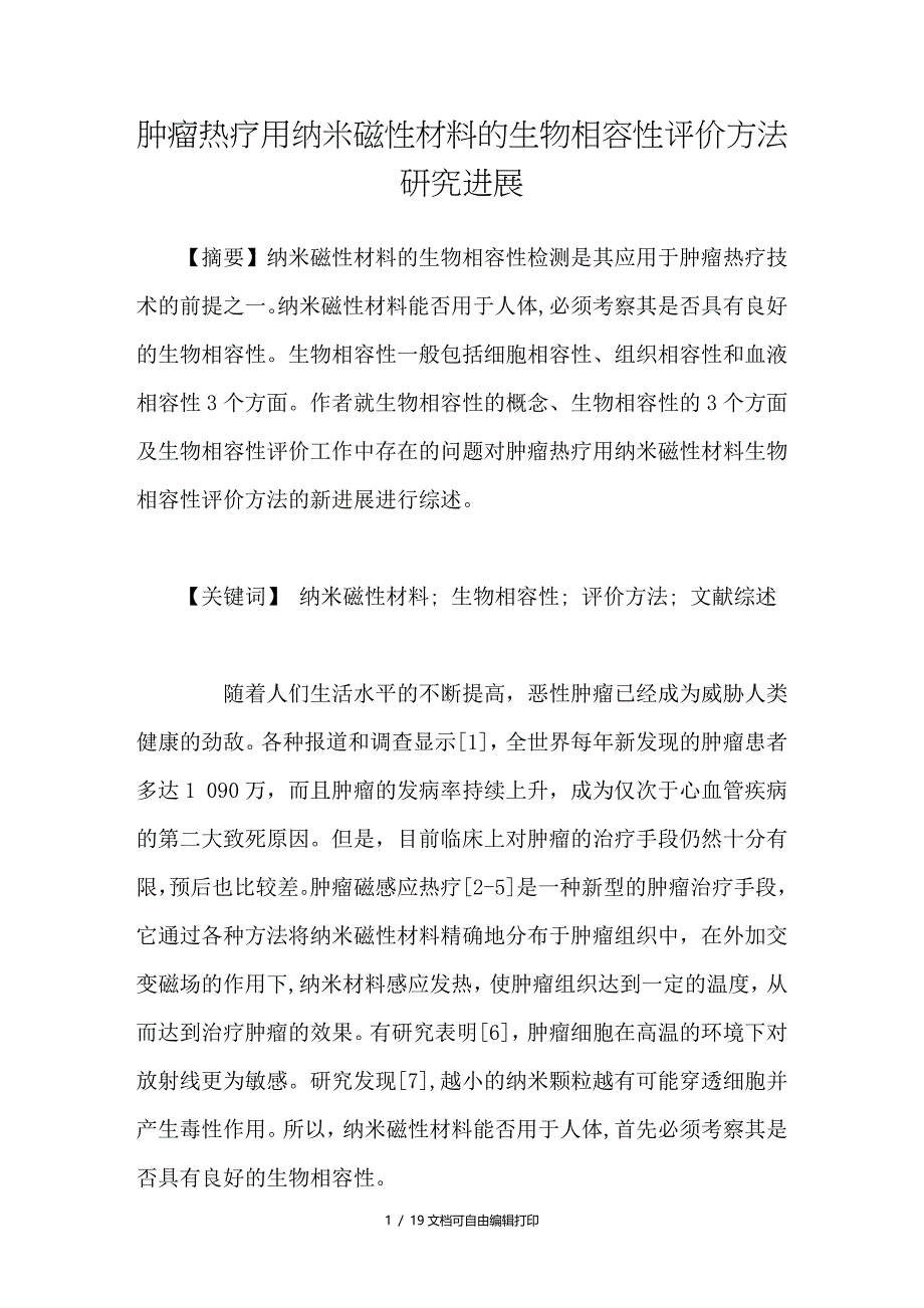 肿瘤热疗用纳米磁性材料的生物相容性评价方法研究进展_第1页