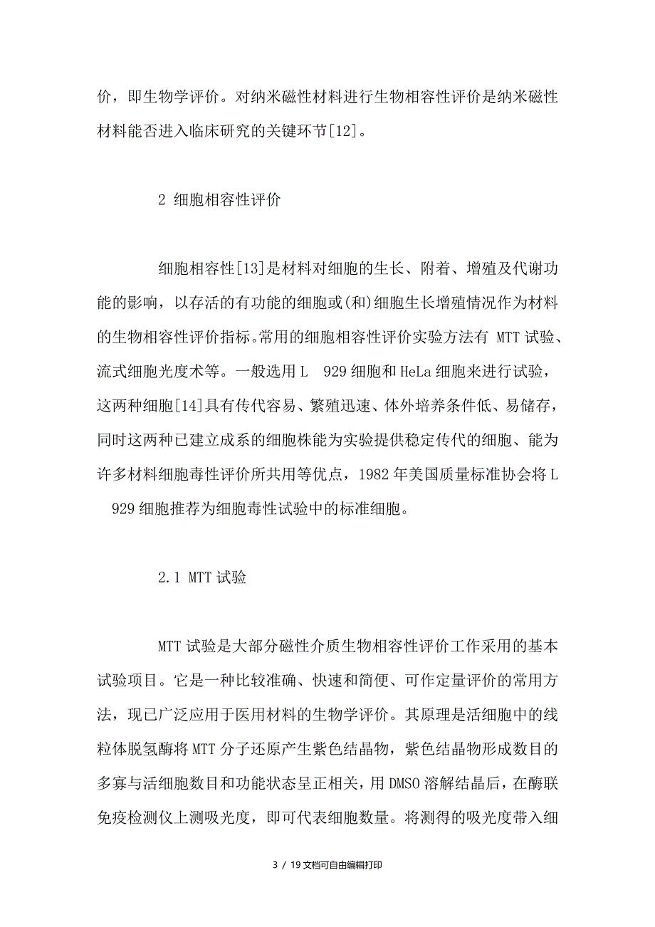 肿瘤热疗用纳米磁性材料的生物相容性评价方法研究进展_第3页