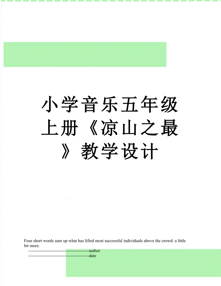 小学音乐五年级上册《凉山之最》教学设计_第1页