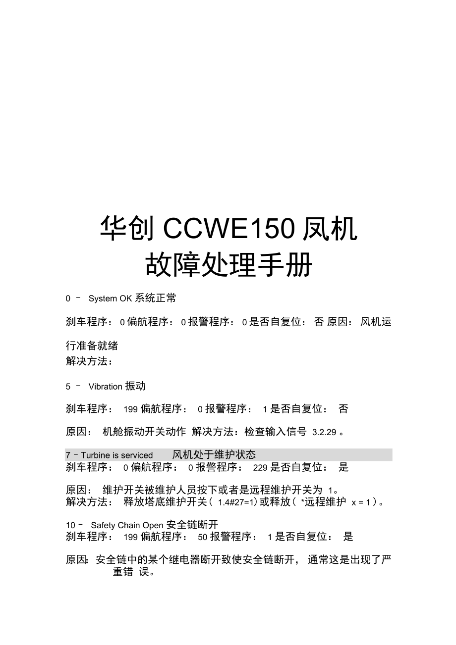 华创CCWE1500风机故障处理手册范本_第1页