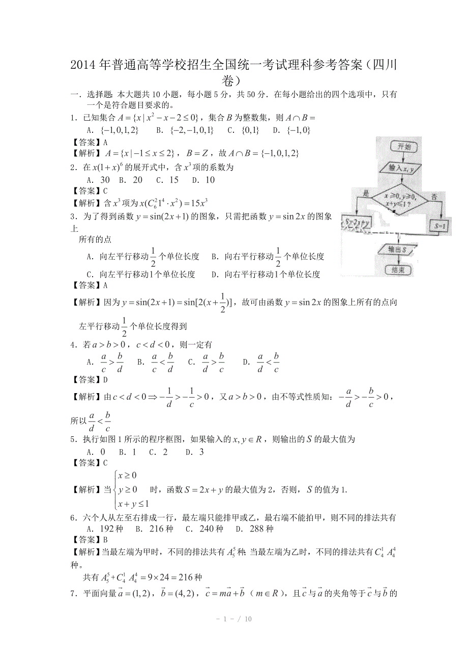 四川高考理科数学试题及答案Word版_第1页