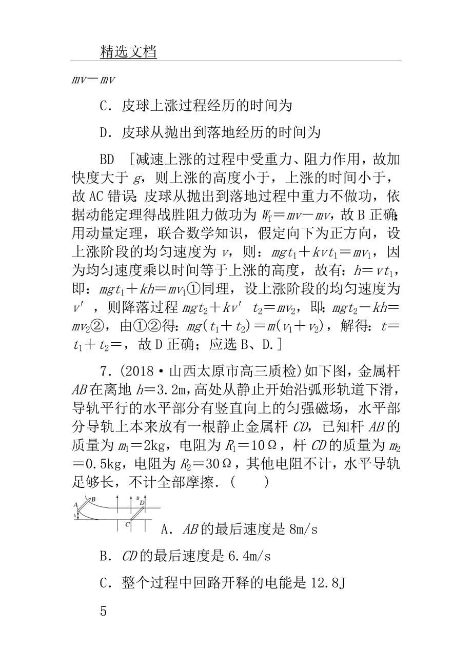 高考物理二轮复习计划课时跟踪训练碰撞及动量守恒.doc_第5页