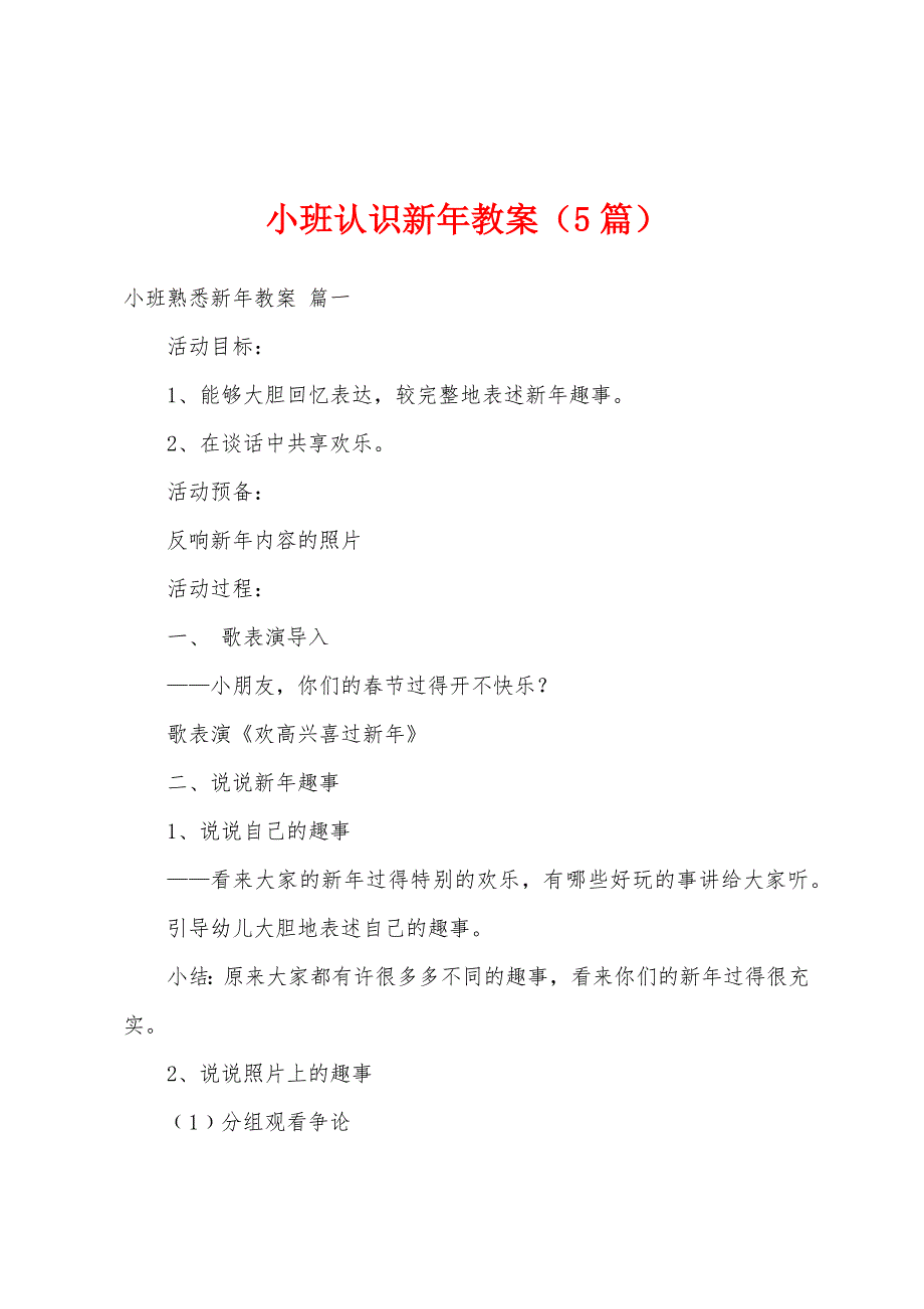 小班认识新年教案(5篇).doc_第1页