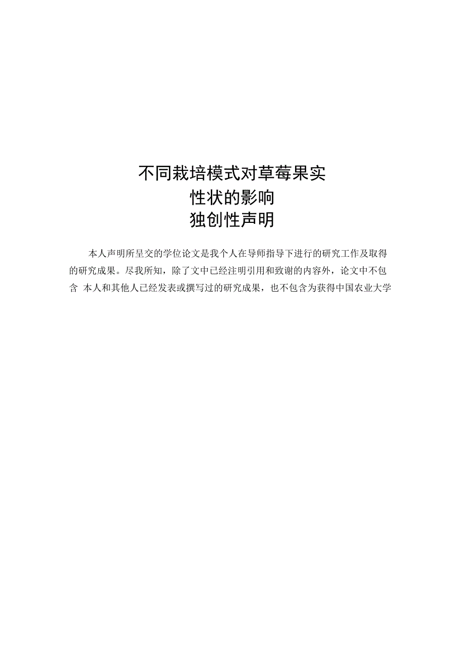 不同栽培模式对草莓果实性状的影响_第1页