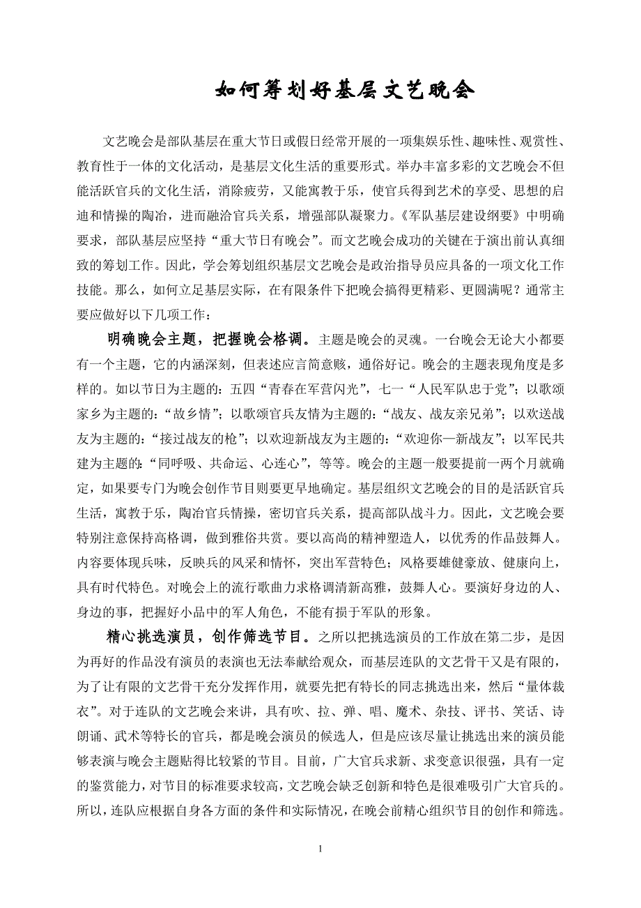如何筹划好基层文艺晚会.doc_第1页
