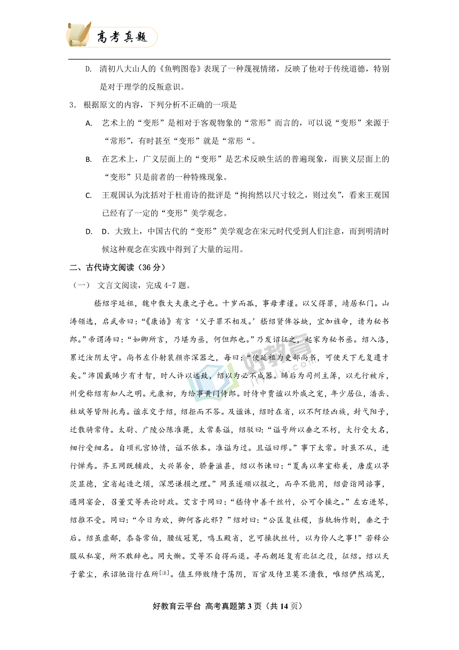 2008年普通高等学校招生全国统一考试（海南卷） 语文 word版_第3页