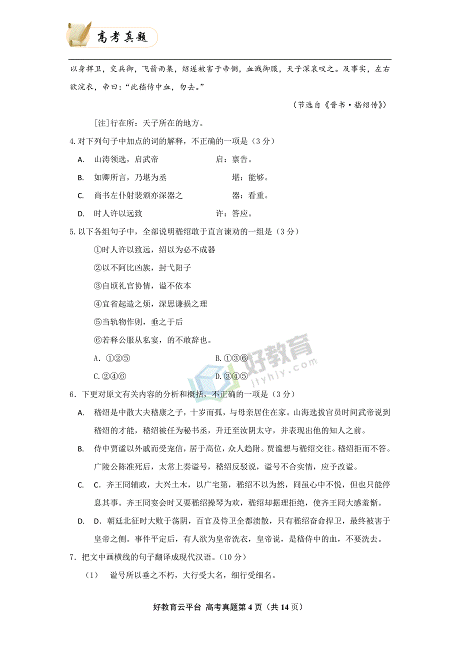 2008年普通高等学校招生全国统一考试（海南卷） 语文 word版_第4页