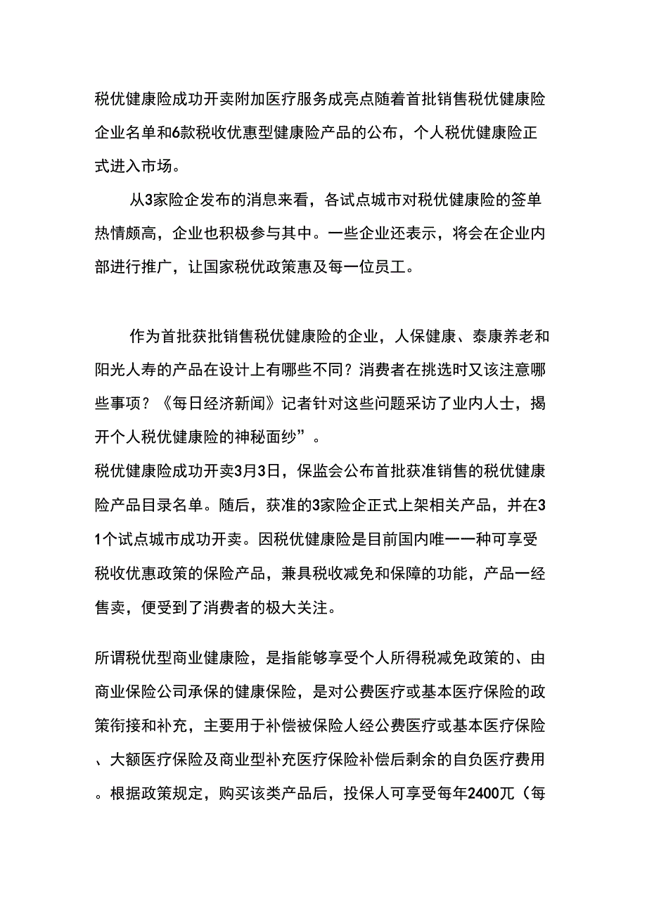 税优健康险成功开卖附加医疗服务成亮点_第1页