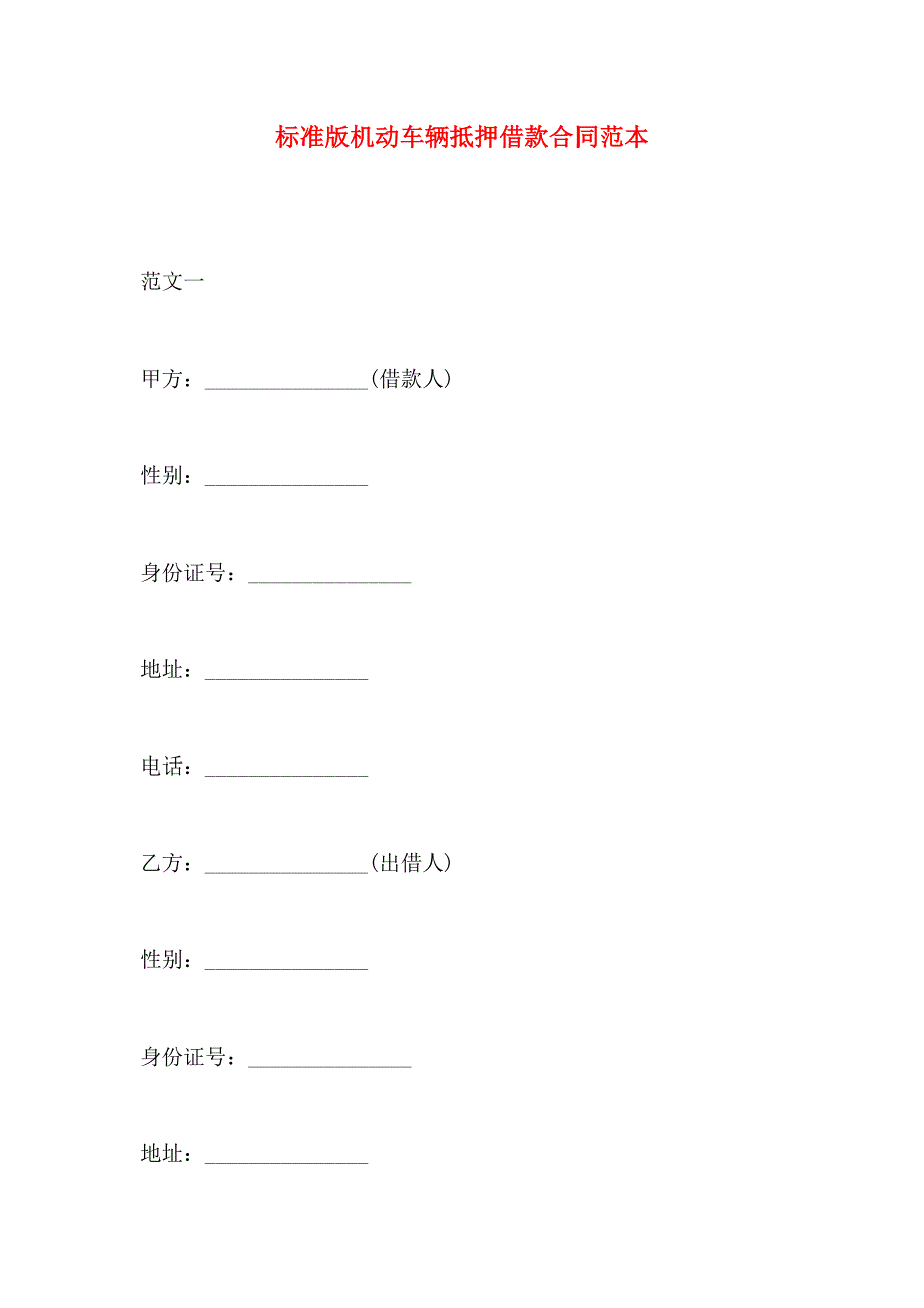 标准版机动车辆抵押借款合同_第1页