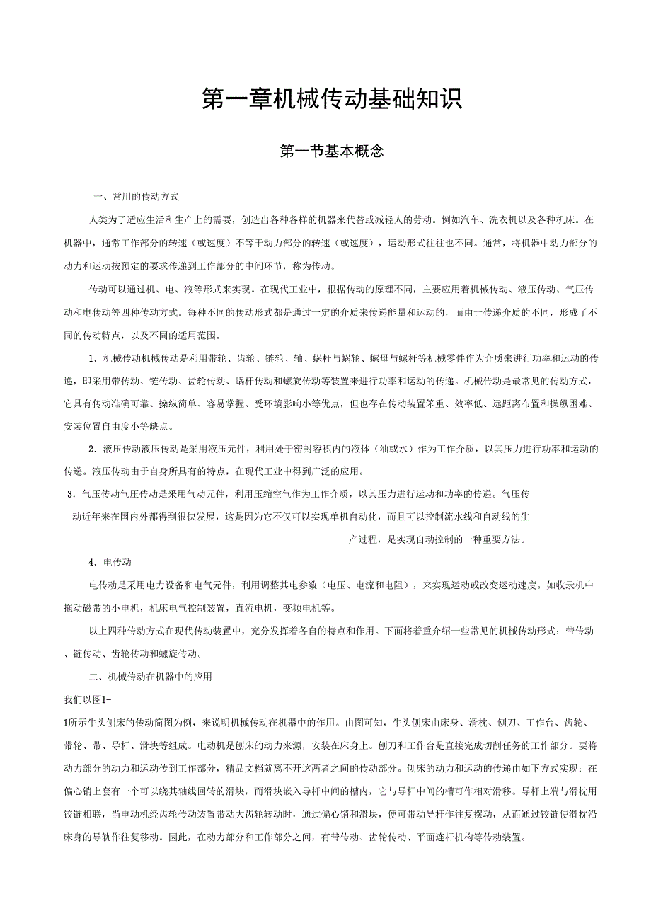最新第一章机械传动基础知识分析_第1页