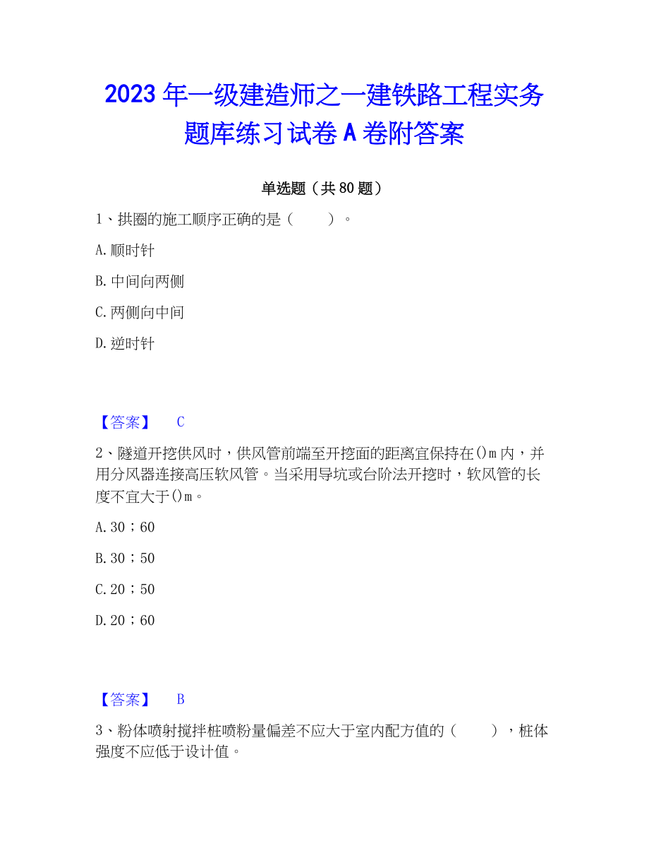 2023年一级建造师之一建铁路工程实务题库练习试卷A卷附答案_第1页