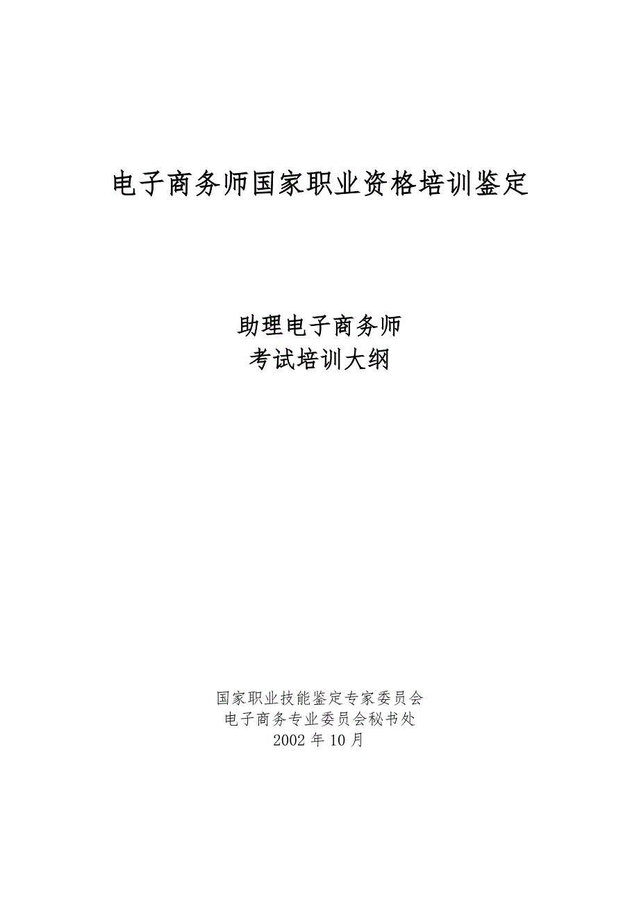 考试培训大纲(助理电子商务师)_第1页