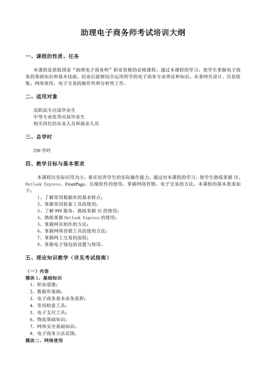 考试培训大纲(助理电子商务师)_第2页