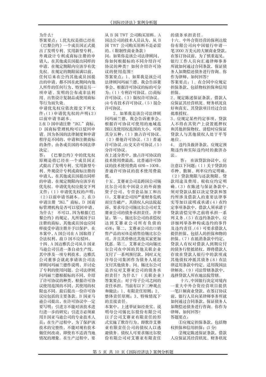 2023年电大《国际经济法》案例分析题考试复习最全面精品资料_第5页