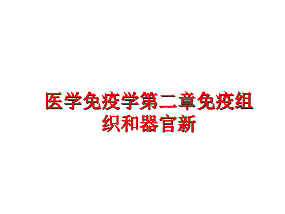 最新医学免疫学第二章免疫组织和器官新PPT课件_第1页