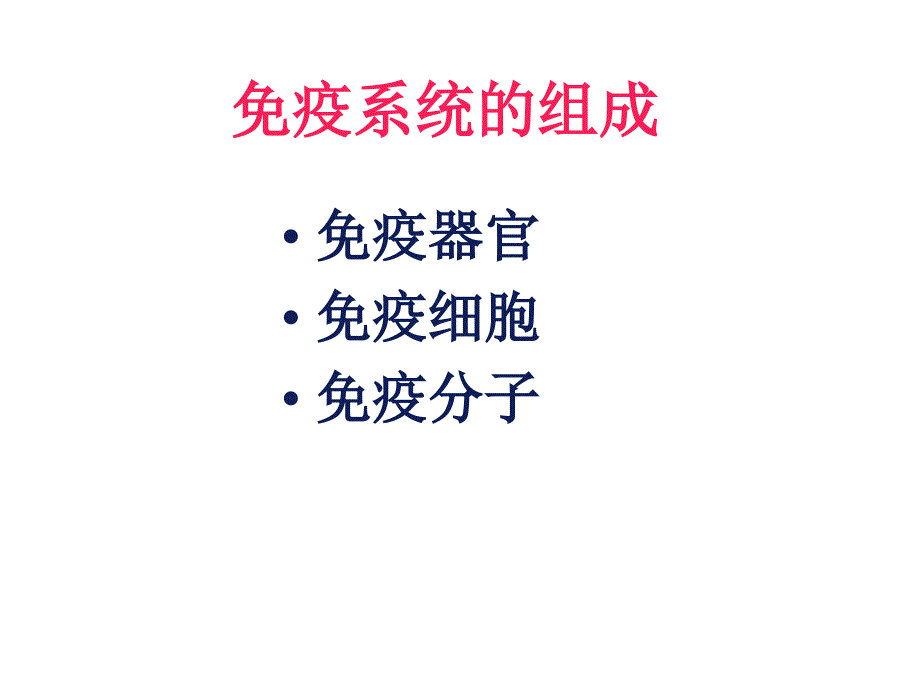 最新医学免疫学第二章免疫组织和器官新PPT课件_第2页