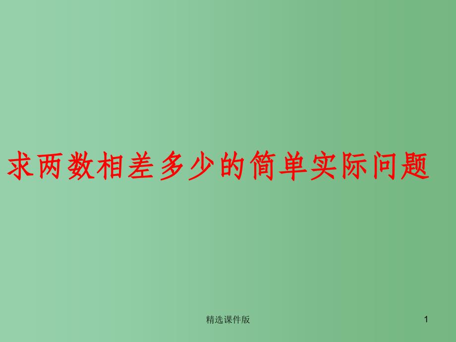 一年级数学下册4.6求两个数相差多少的实际问题课件2苏教版_第1页