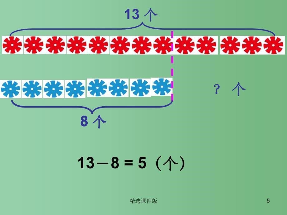 一年级数学下册4.6求两个数相差多少的实际问题课件2苏教版_第5页