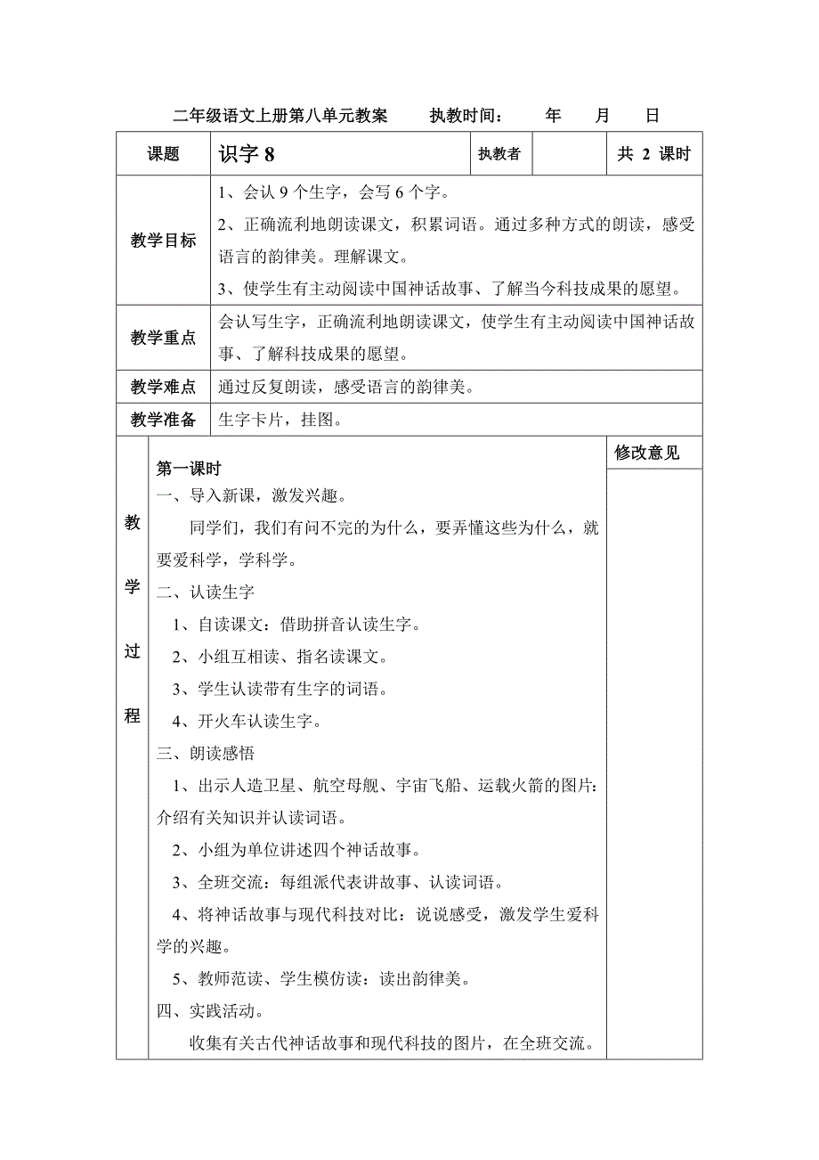 二年级语文上册第八单元教案_第1页