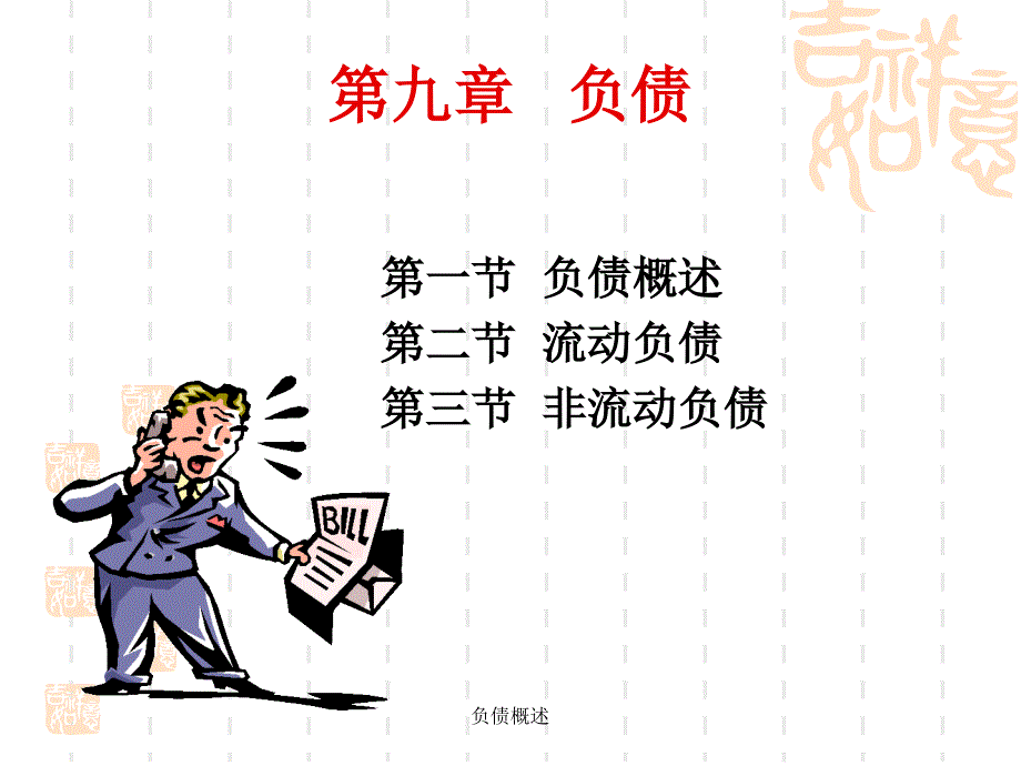 负债概述课件_第1页