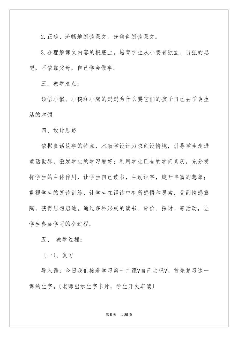 2023年《自己去吧》说课稿1.docx_第5页