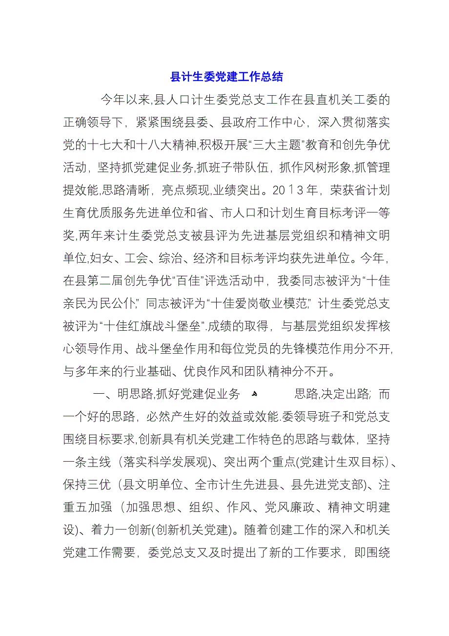 县计生委党建工作总结.docx_第1页