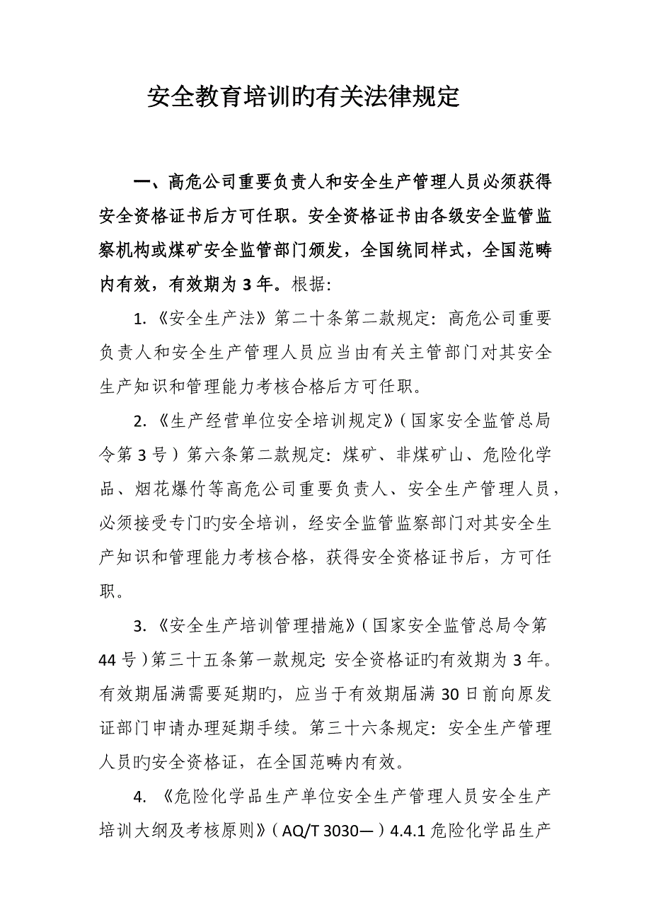 安全培训的相关法律法规_第1页