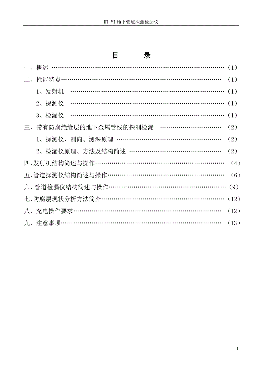 HT-VI管道防腐层探测检漏仪说明书.doc_第2页