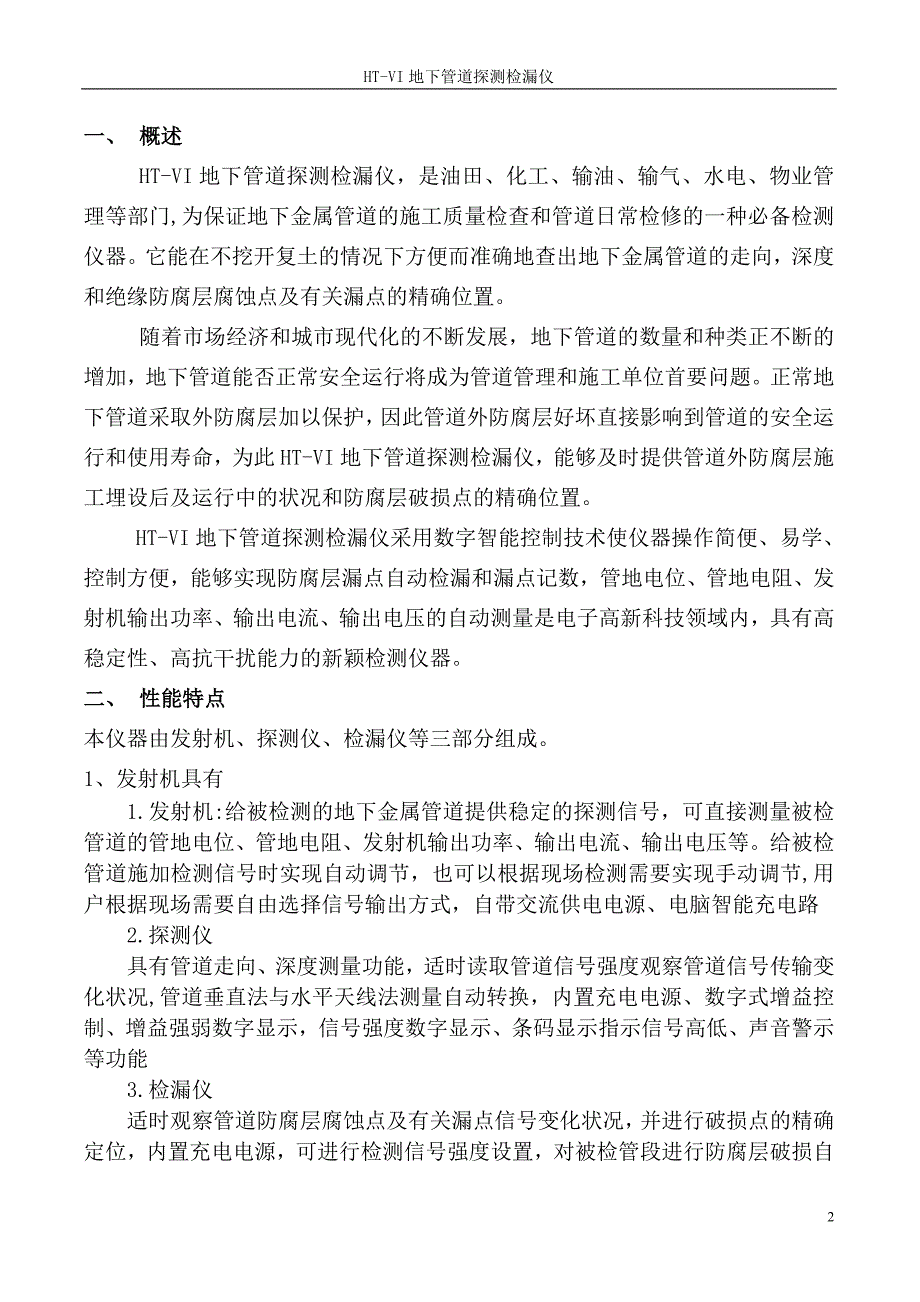 HT-VI管道防腐层探测检漏仪说明书.doc_第3页