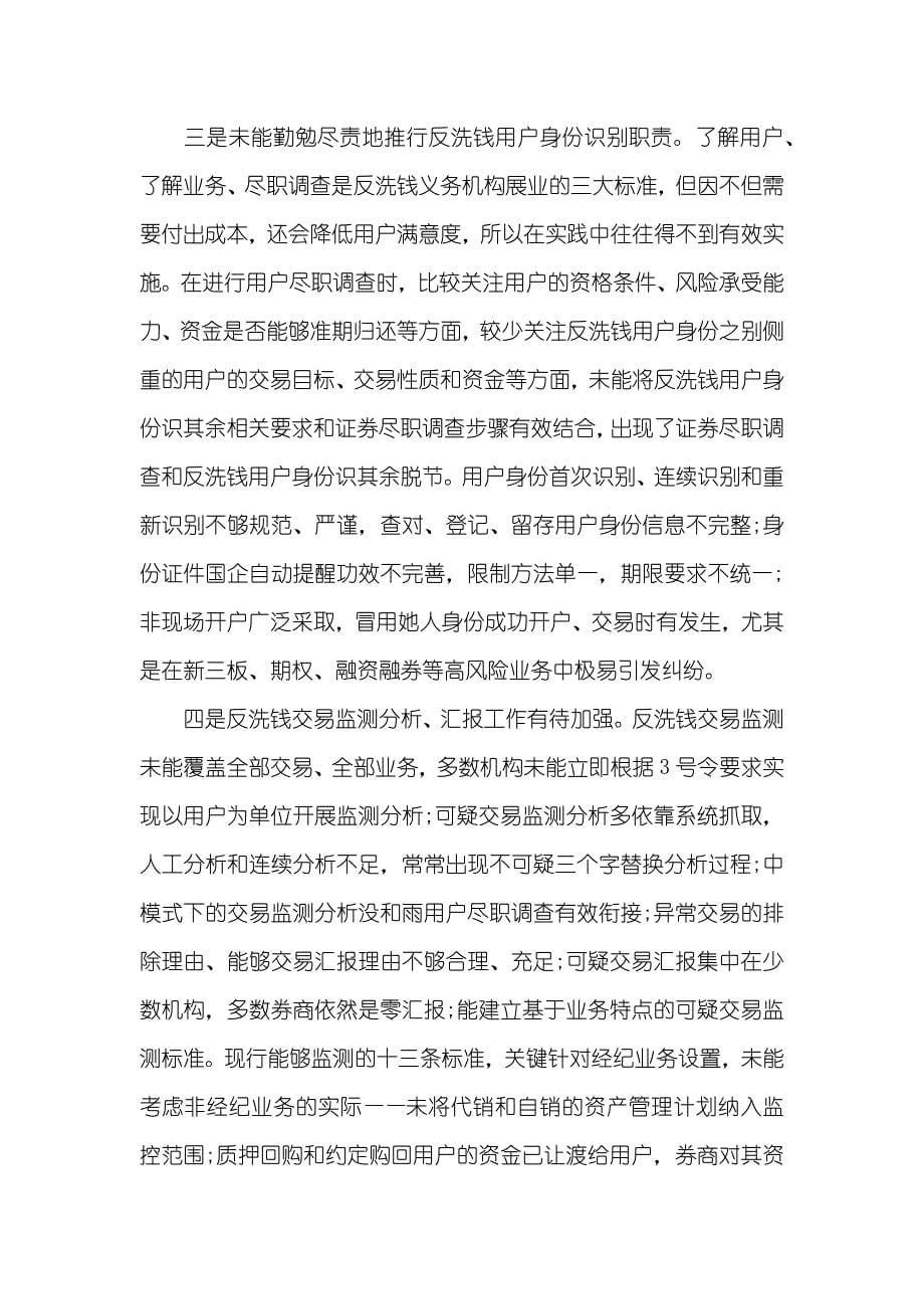 证券企业反洗钱工作存在问题和不足_第5页