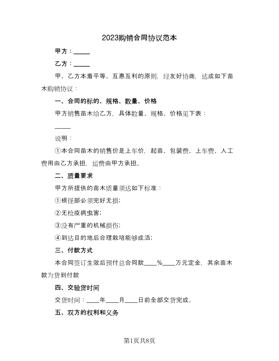 2023购销合同协议范本（2篇）.doc_第1页