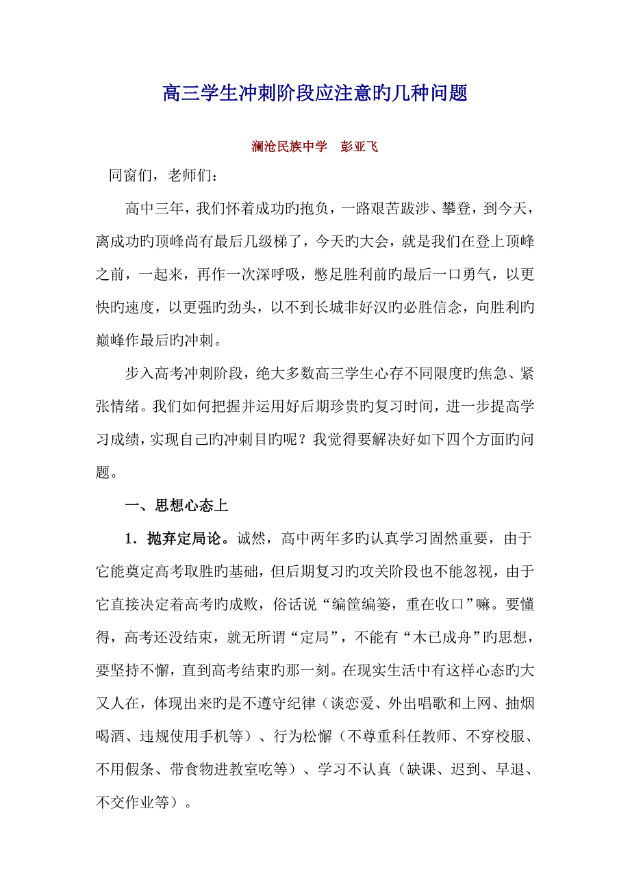 高三学生冲刺阶段应注意的几个问题.doc_第1页