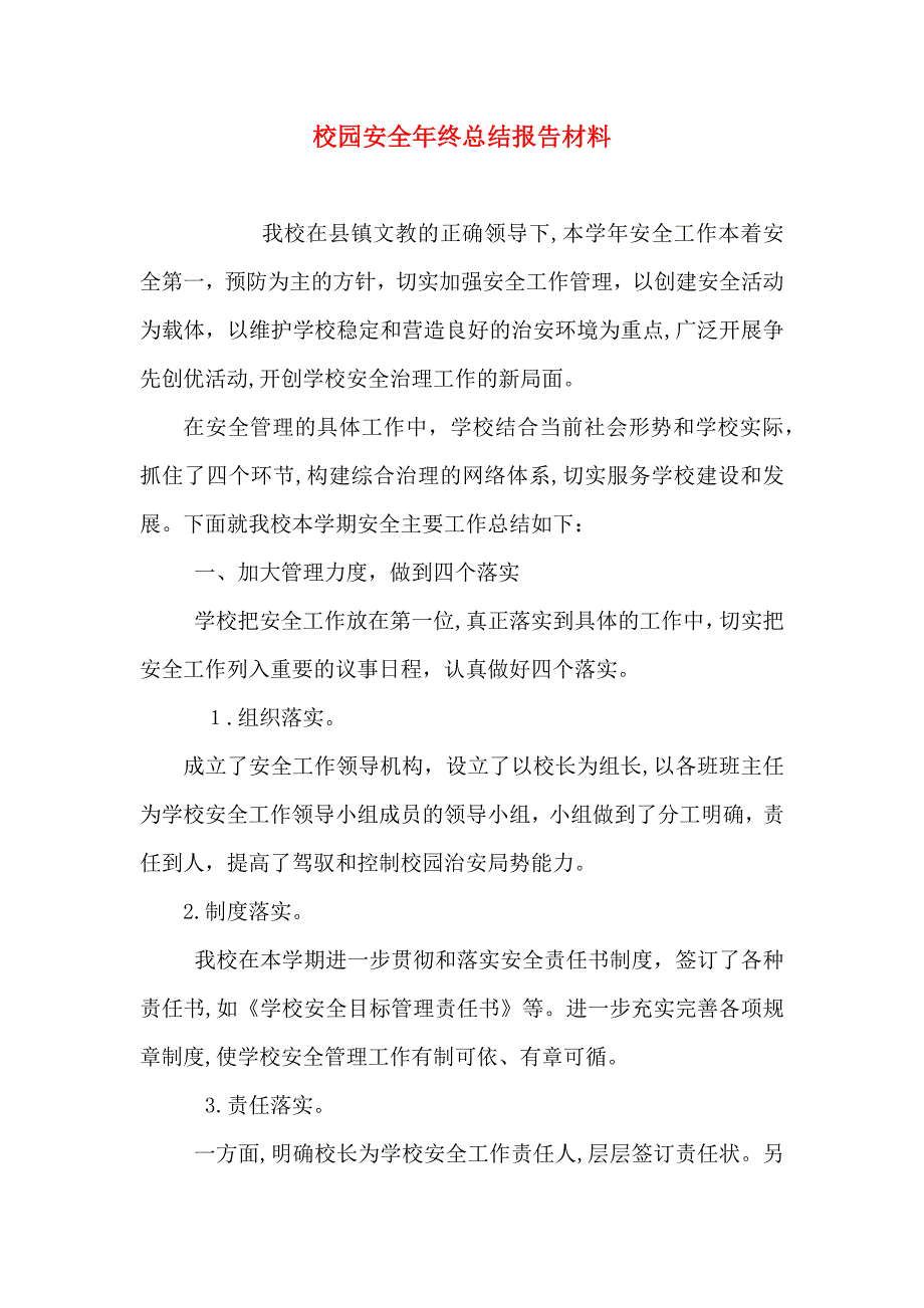 校园安全年终总结报告材料_第1页